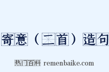 寄意（二首）造句是什么意思的图片